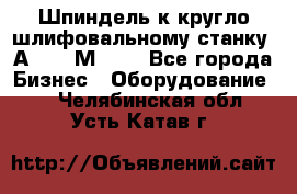 Шпиндель к кругло шлифовальному станку 3А151, 3М151. - Все города Бизнес » Оборудование   . Челябинская обл.,Усть-Катав г.